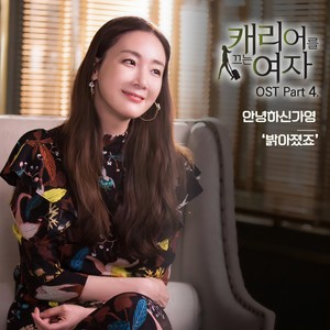 밝아졌죠 (变亮了)