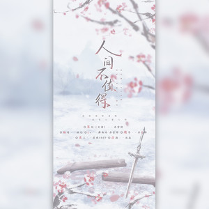 人间不值得 剧情