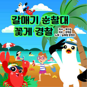 갈매기 순찰대 꽃게 경찰 (Seagull Patrol & Crab Police)