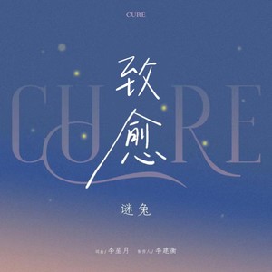 致愈