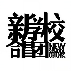 新学校废物合唱团-绿帽子-新学校废物合唱团KKREMIX。 (DJ KK / 刘凹 remix版)