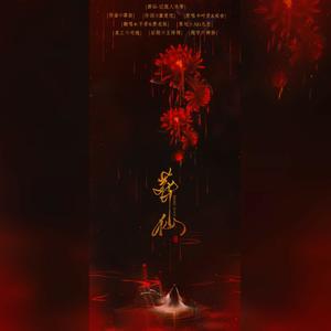 葬仙-记狠人大帝