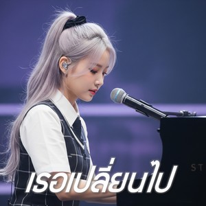 เธอเปลี่ยนไป