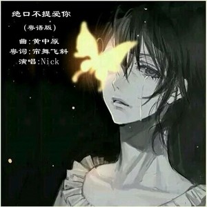 绝口不提爱你 粤语版