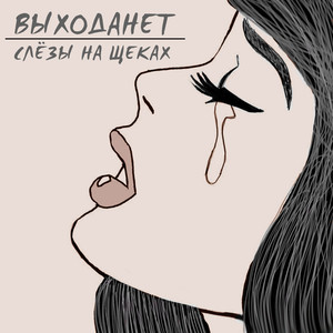 Слёзы на щеках (Explicit)