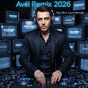 Незабудки (Avél Remix)
