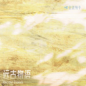 月下花轻舞