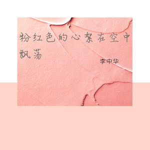 粉红色的心絮在空中飘荡