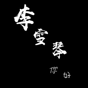 你好李雪琴