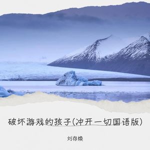 破坏游戏的孩子封面