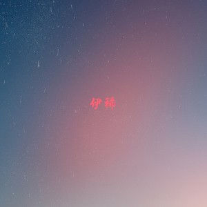听众