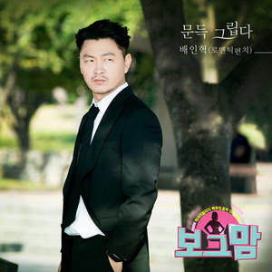 문득 그립다 (忽然想念) (Inst.)