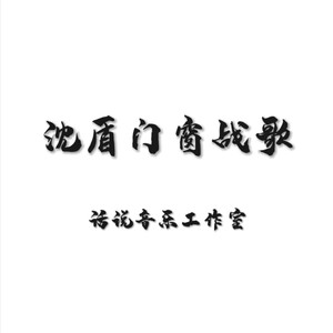 沈盾门窗战歌