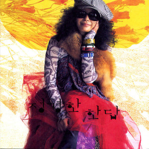 나에게로의 초대 (对我的招待)