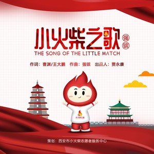 小火柴之歌 (伴奏)