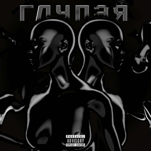 Глупая (Explicit)