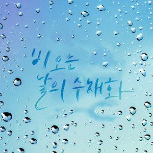 비 오는 날의 수채화 (A Watercolor of a Rainy Day)