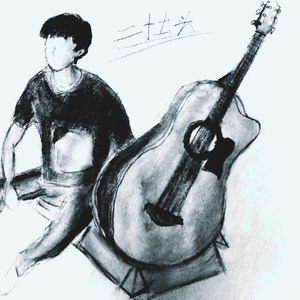 二十出头 (伴奏)