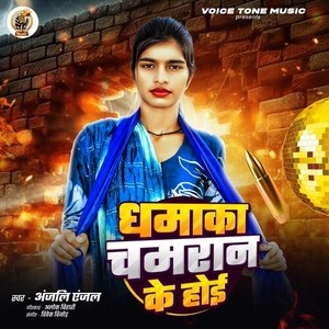Anjali Angel - Dhamaka Chamran Ke Hoi