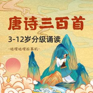 135.金陵酒肆留别（李白）【唐诗三百首-分级诵读版】封面