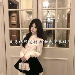 你的东西全拿走 (氛围节奏版)