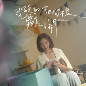 我说的离开不是离开