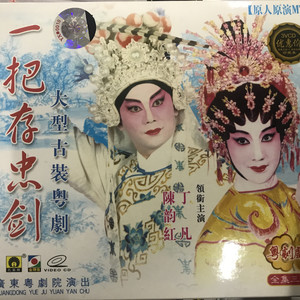 【粤剧】一把存忠剑 1/7