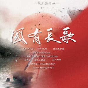 国有长歌