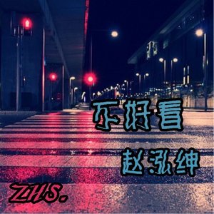 不好看