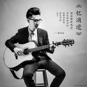 忆消遣 (伴奏)