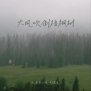 大风吹倒梧桐树 (没出息版)