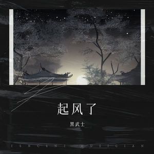 起风了