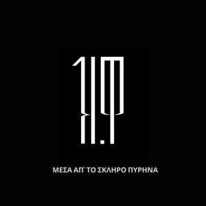 Μέσα απ' το σκληρό πυρήνα (Explicit)