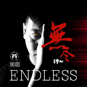 无尽