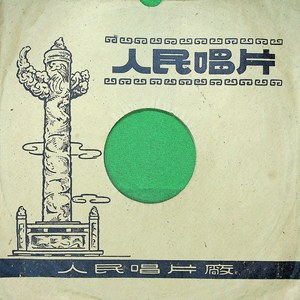 歌唱二郎山（二）