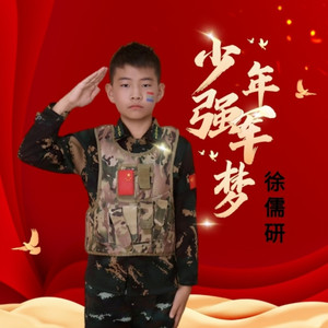 少年强军梦