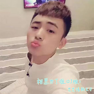 相思为了谁 (DJ版)