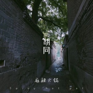 城北的故事