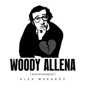 Woody Allena (Акустична Версія)