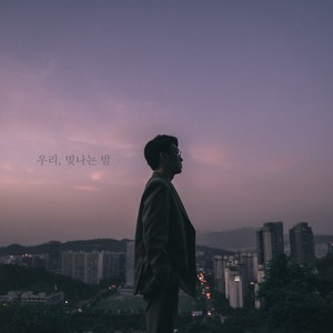 우리, 빛나는 밤(Feat. 변흥수)