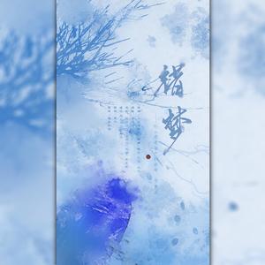 错梦——记《将进酒》孔成峰，罗梦正