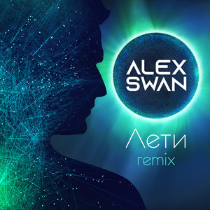 Лети (serj kovalski extended version)