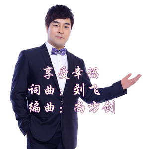 享受幸福