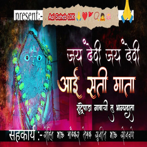 Jay Devi Jay Devi Aai Sati Mata Sudrepada Gavachi Tu Bhagyadata