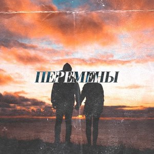 Перемены (Original Mix)