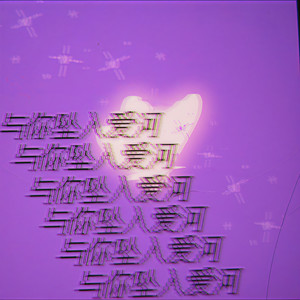 Leggy腿腿 - 与你坠入爱河