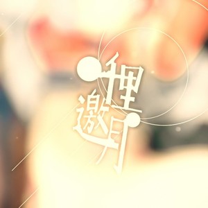 千里邀月