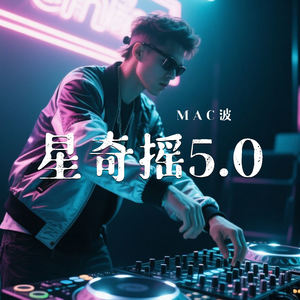 星奇摇5.0 (mac波)