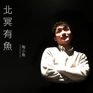 北冥有鱼