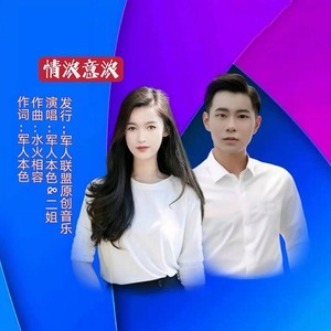 情浓意浓（ 杨永安 &二姐）(对唱)发行版